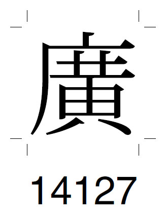 Jis第１ 第２水準漢字と人名漢字 Oceanの買い物日記 楽天ブログ