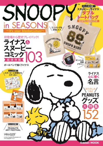 スヌーピー秋号ムック本 Snoopy In Seasons It S Your Blanket Linus 発売 ダブルトートバッグがついてるよ スヌーピーとっておきブログ 楽天ブログ