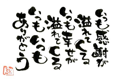 いつもありがとう 言霊屋いたるが贈る 元気が出る１００の言葉 楽天ブログ