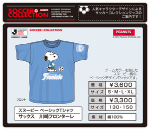 スヌーピー サッカーｊリーグチームコラボｔシャツぞくぞく登場 スヌーピーとっておきブログ 楽天ブログ