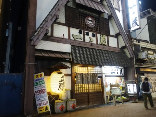 野毛 居酒屋 一ノ蔵 小さなお店が多い野毛の中でも席数が多い居酒屋 横浜泥酔 楽天ブログ