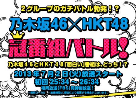 乃木坂46 Hkt48 冠番組で対決 指原莉乃 今回は負けない ルゼルの情報日記 楽天ブログ