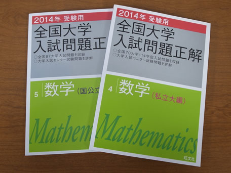 全国大学入試問題正解 数学 14年受験用 ９６６１円 Oceanの買い物日記 楽天ブログ