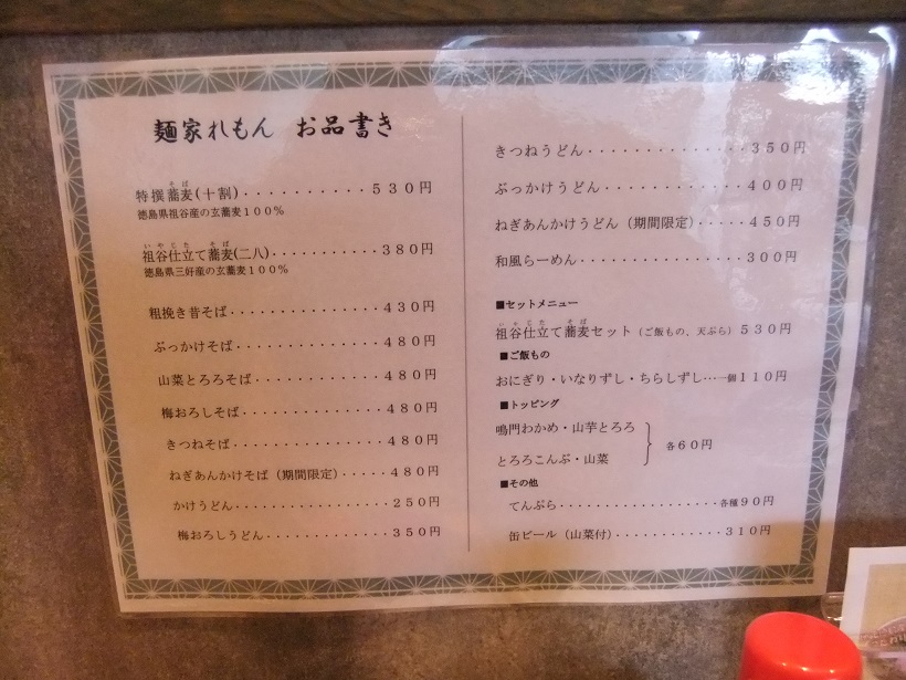 麺家れもん＠徳島駅のお品書き20140526.JPG