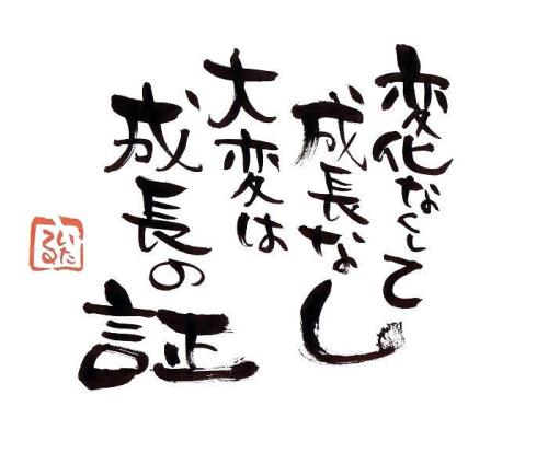 大変は成長 言霊屋いたるが贈る 元気が出る１００の言葉 楽天ブログ