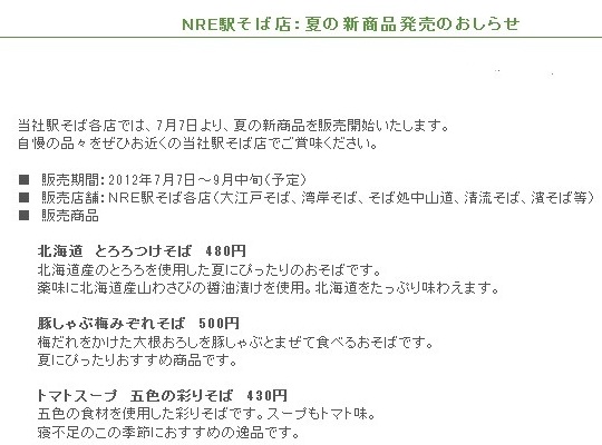 NRE駅そば店：夏の新商品２2012.jpg