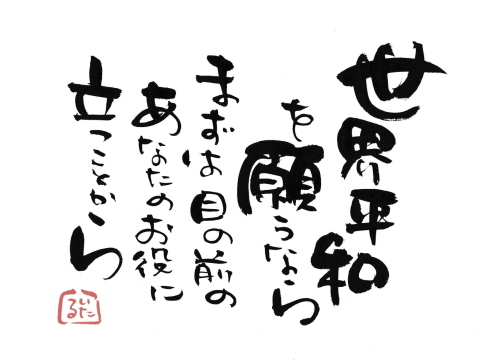 世界平和 言霊屋いたるが贈る 元気が出る１００の言葉 楽天ブログ