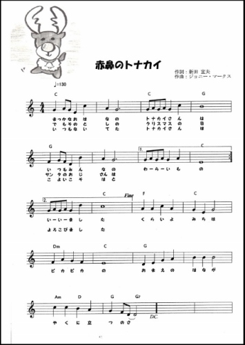 赤鼻のトナカイ の楽譜を作成 長女のイラスト入り 曲も聴けます サンタが街にやってきた の楽譜も Music Land 私の庭の花たち 楽天ブログ