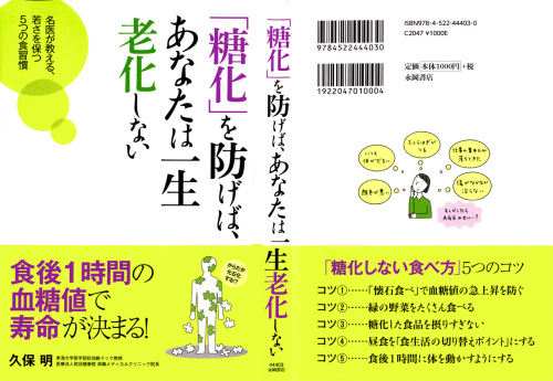 糖化を防げば、あなたは一生老化しない本1104.jpg