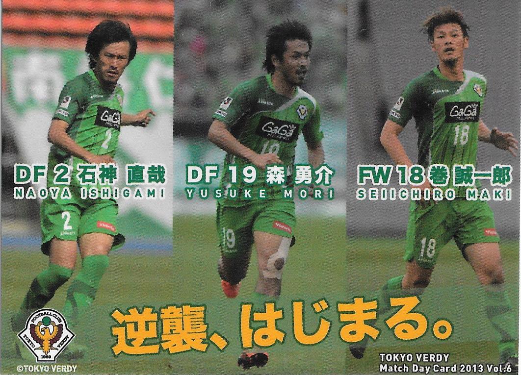 2013Verdy_Match_Day_Card_Vol.6_Ishigami&Mori&Maki.jpg