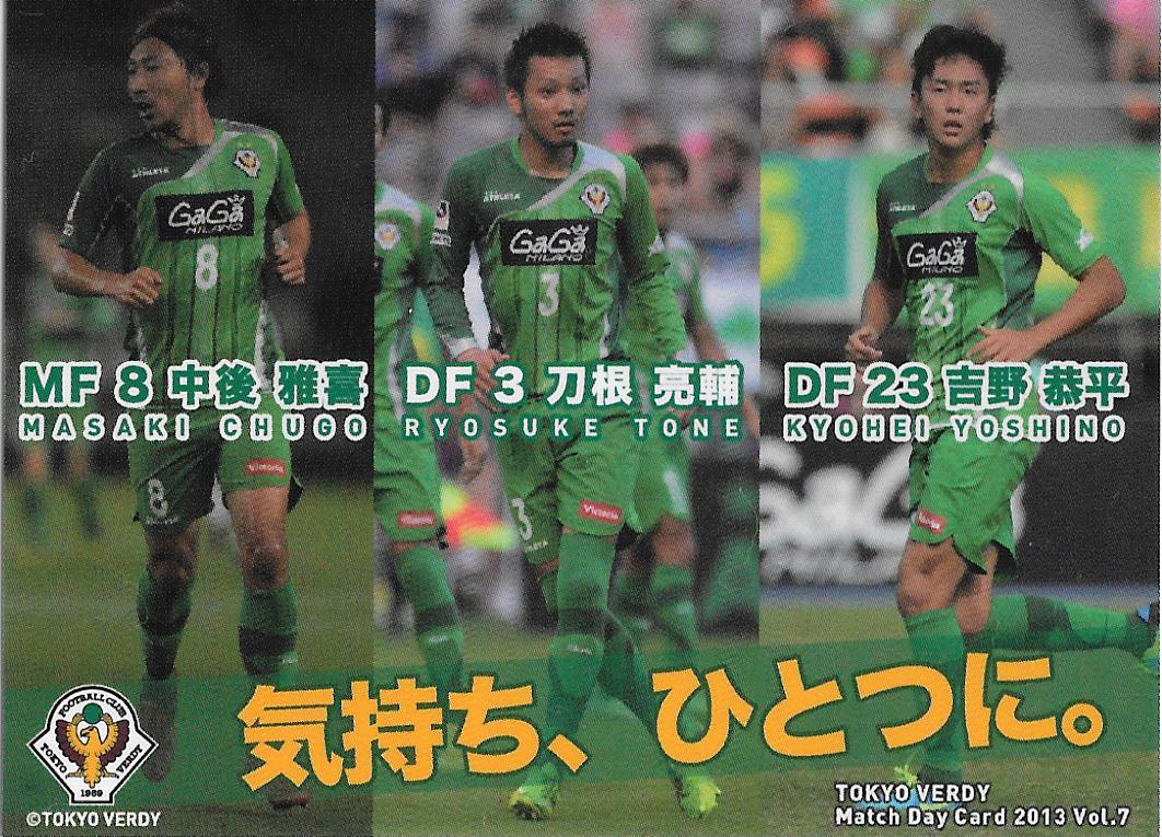 2013Verdy_Match_Day_Card_Vol.7_Chugo&Tone&Yoshino.jpg