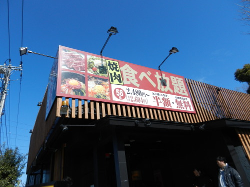 焼肉きんぐ駒沢公園店 株でのんびり過ごしてるブログ 楽天ブログ