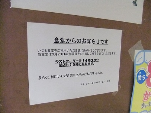 足立区役所職員食の閉店案内20140324.JPG