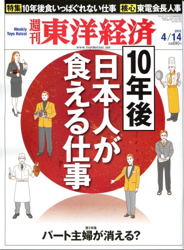 １０年後日本人が食える仕事週刊東洋経済120414.jpg
