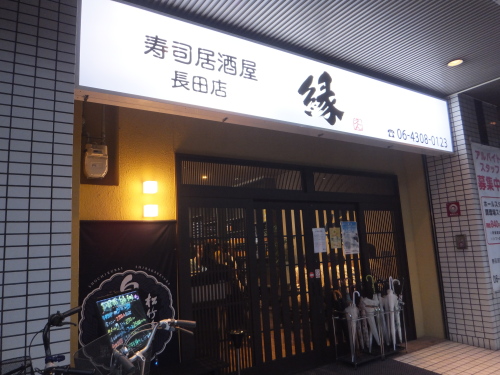 東大阪長田 寿司居酒屋 縁 長田店 魚介系が売りの 笑コース １０品 飲み放題コース つぶやき日記 楽天ブログ