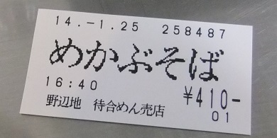 こけし亭＠野辺地駅の食券20140125.JPG