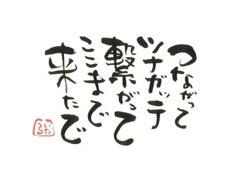 ご縁を大切に 言霊屋いたるが贈る 元気が出る１００の言葉 楽天ブログ