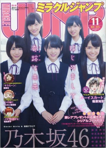 乃木坂46 サンクエトワール が表紙飾る ミラクルジャンプ 15年11 30号 ルゼルの情報日記 楽天ブログ