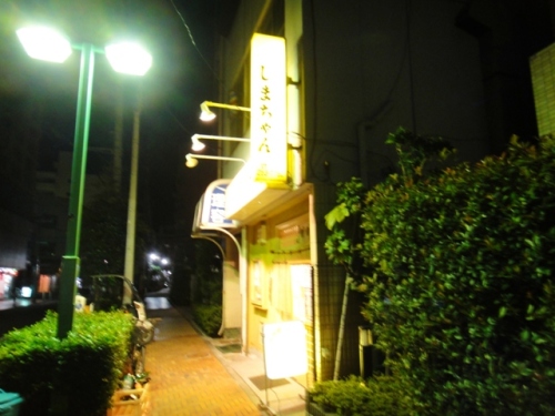 若葉町 しまちゃん 朝まで営業している魚の美味しい居酒屋 横浜泥酔 楽天ブログ