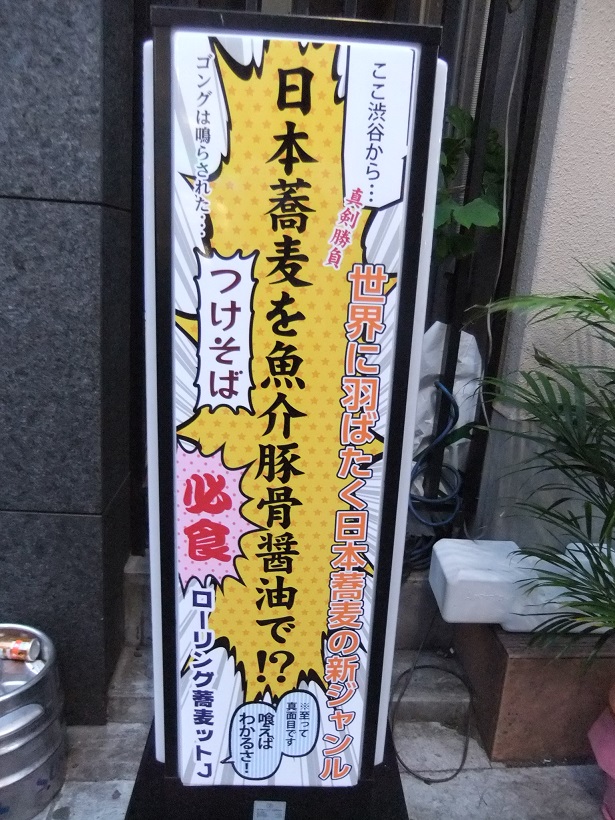 ローリング蕎麦ットＪ＠渋谷の看板１20130427.JPG