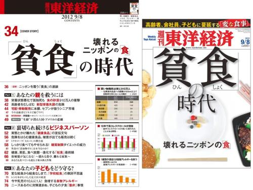 貧食の時代週刊東洋経済120908.jpg