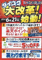 ダイコクドラッグが楽天ポイントカード対応になるぞ 変なじじい ゆきのじょーお 楽天ブログ