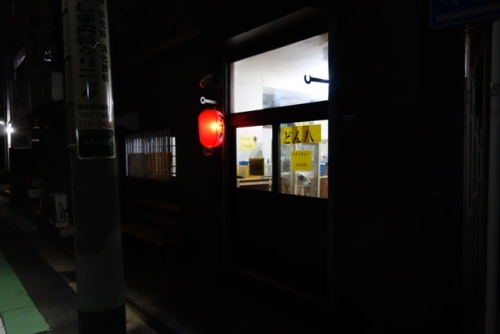 東神奈川 居酒屋 どん八 ディープな激安居酒屋は 通うと居心地が良いです 横浜泥酔 楽天ブログ