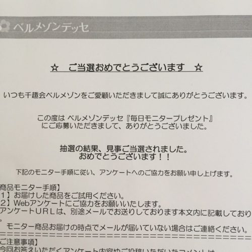 ベルメゾンデッセ 毎日モニタープレゼント 当選しました おだんごダイアリー 楽天ブログ