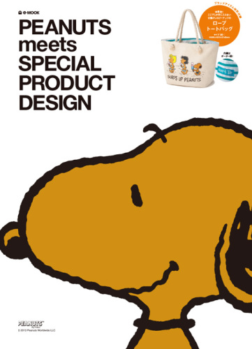 スヌーピームック本 E Mook Peanuts Meets Special Product Design 宝島社より5 24 発売中 スヌーピーとっておきブログ 楽天ブログ