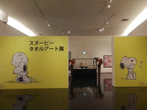 すごくて感動 スヌーピー タオルアート展 タオル美術館に行ってきた その１ スヌーピーとっておきブログ 楽天ブログ