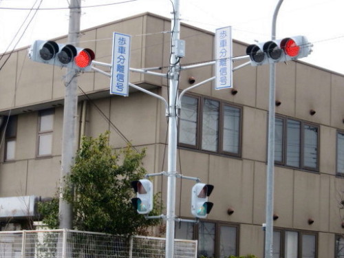 信号 分離 歩 車