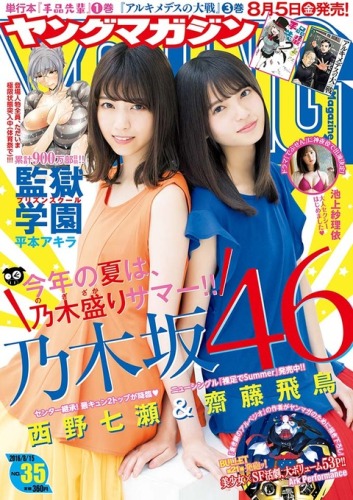 乃木坂46 西野七瀬 齋藤飛鳥 ヤングマガジンno 35 の表紙飾る ルゼルの情報日記 楽天ブログ