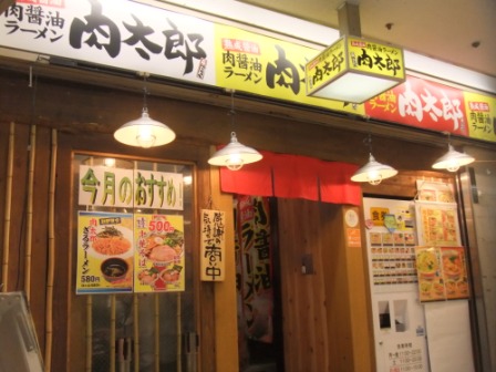 西梅田 大阪駅前第３ビル地下２階ラーメン 肉太郎 さん 安い ワンコイン並の 肉醤油ラーメン 注文 味は つぶやき日記 楽天ブログ