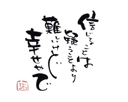 信じるって 言霊屋いたるが贈る 元気が出る１００の言葉 楽天ブログ