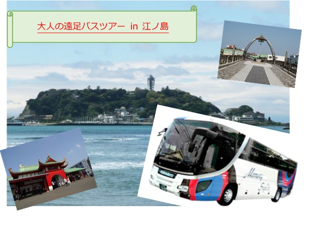 大人の遠足バスツアー02.jpg