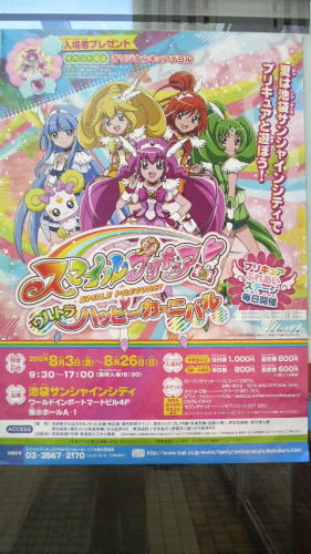 夏の思い出その３ スマイルプリキュア ウルトラハッピーカーニバル 六条工務店 棟梁の作業日誌 楽天ブログ