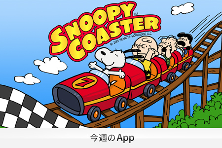 スヌーピーのジェットコースター アクション Snoopy Coaster が面白い スヌーピーとっておきブログ 楽天ブログ