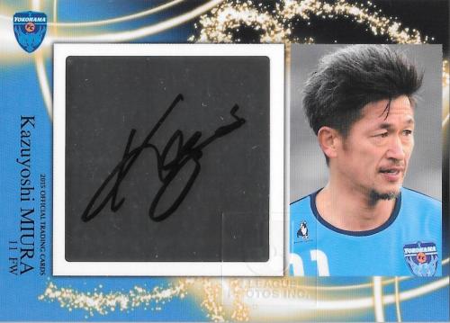 2015YokohamaFC_Official_SG05_Miura_Kazuyoshi_Auto.jpg
