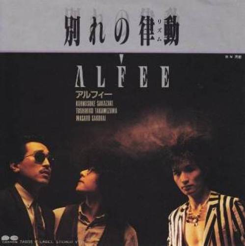 名曲だが売れなかった Alfeeの 別れの津動 素敵なミュージシャン達 楽天ブログ