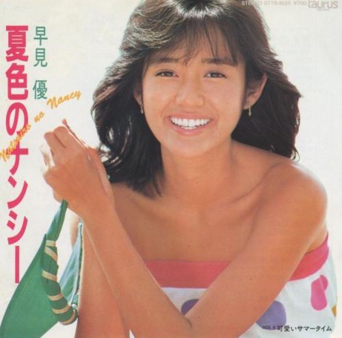 夏の唄 夏色のナンシー 早見優 たーぼう6652のブログ 楽天ブログ