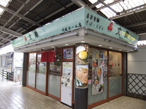 文殊 川越ホーム店 で 冷やしたぬきそば 足立区全店制覇男のさらなるお蕎麦屋さんめぐり 楽天ブログ