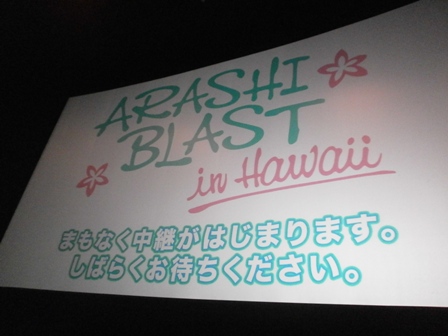 Arashi Blast In Hawaii ライブビューイング ２１日 ａｌｏｈａ ｍａｈａｌｏ 楽天ブログ