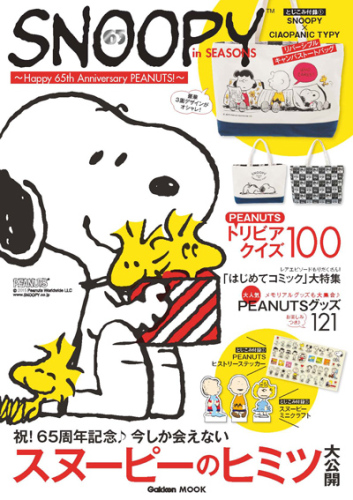 スヌーピームック本最新刊 Snoopy In Seasons 春号 にはビッグサイズキャンパス地リバーシブルトートが付録です スヌーピーとっておきブログ 楽天ブログ
