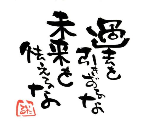 今日を生きる 今を生きる 言霊屋いたるが贈る 元気が出る１００の言葉 楽天ブログ