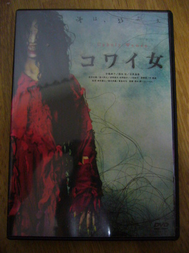 コワイ女 あらためまして 楽天ブログ