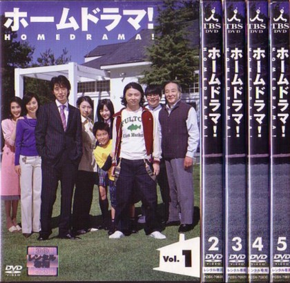 ホームドラマ Vol 1 Vol 2 ききみみやの 明日が楽しみ 楽天ブログ
