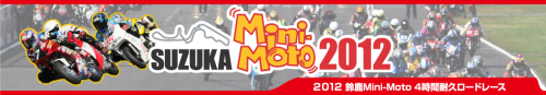 鈴鹿Mini-Moto：4耐