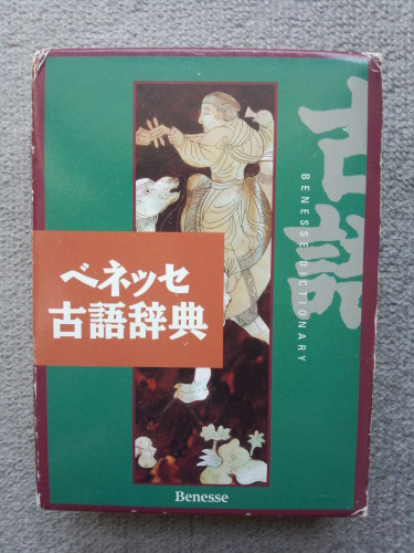 ベネッセ古語辞典 思いっきり徒然 楽天ブログ