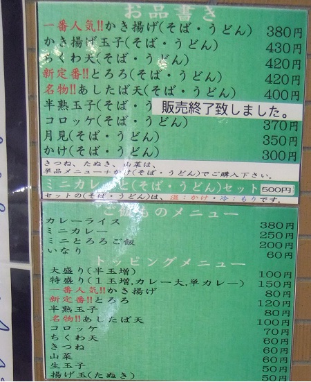 高幡そば高幡不動店のメニュー20120816.JPG