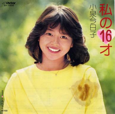 デビュー曲 私の１６才 小泉今日子 たーぼう6652のブログ 楽天ブログ